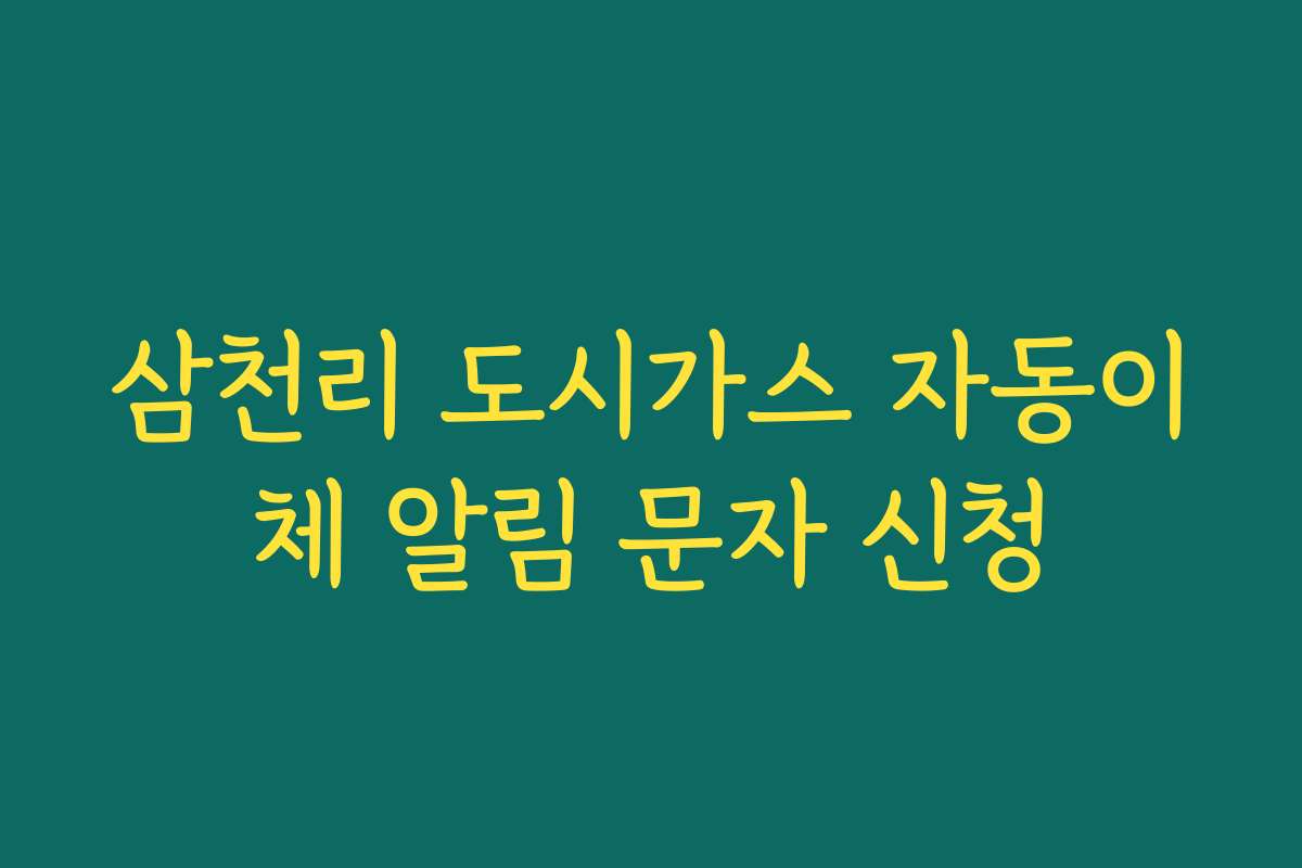 삼천리 도시가스 자동이체 알림 문자 신청