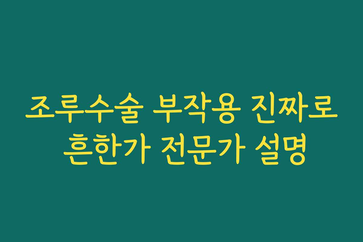 조루수술 부작용 진짜로 흔한가 전문가 설명