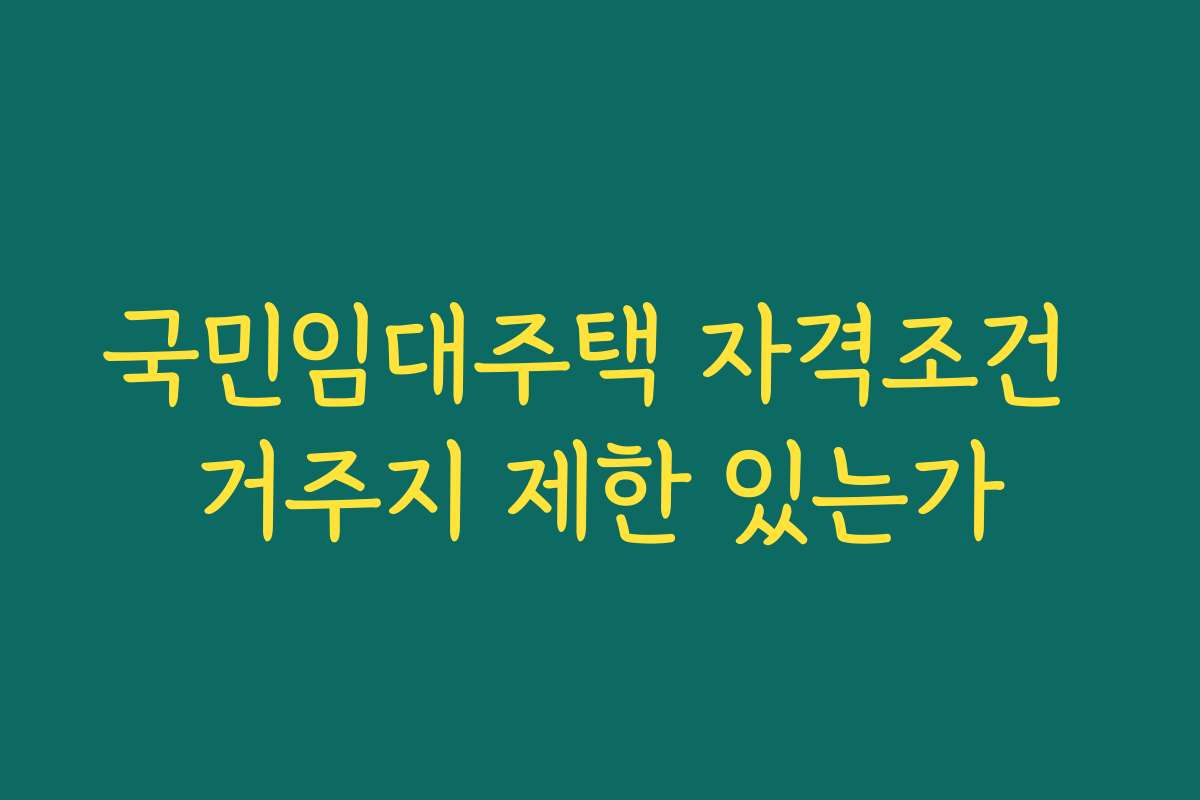국민임대주택 자격조건 거주지 제한 있는가