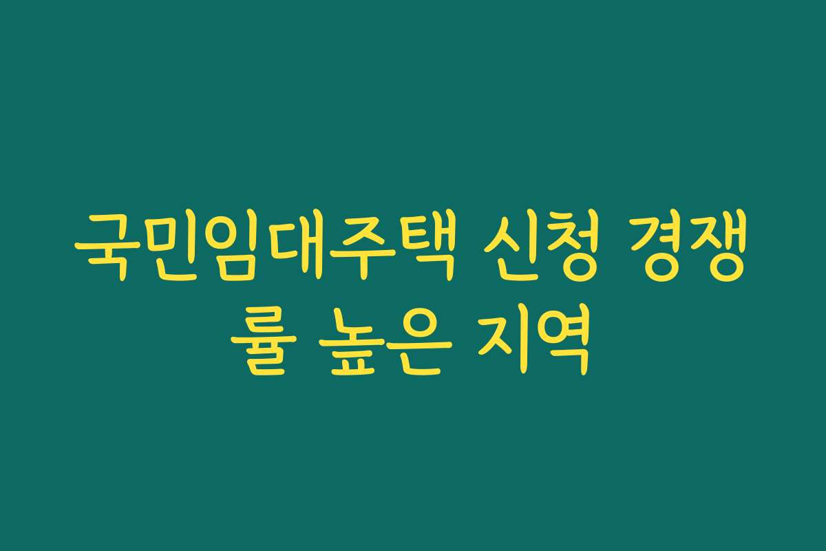 국민임대주택 신청 경쟁률 높은 지역