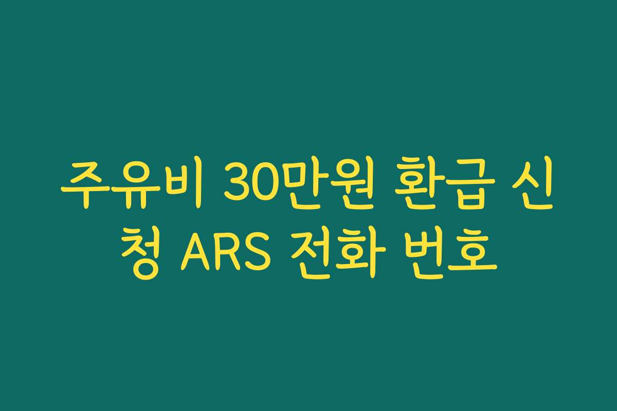 주유비 30만원 환급 신청 ARS 전화 번호