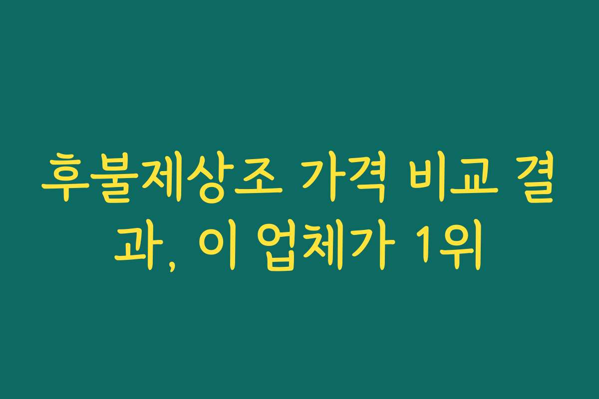 후불제상조 가격 비교 결과, 이 업체가 1위