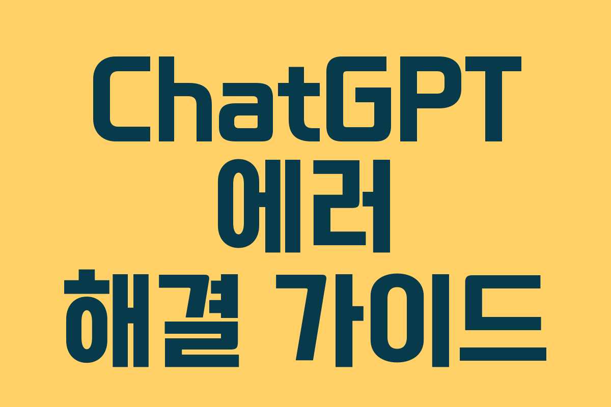 ChatGPT 에러 해결 가이드