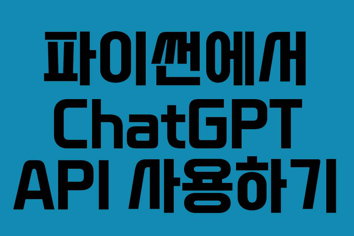 파이썬에서 ChatGPT API 사용하기