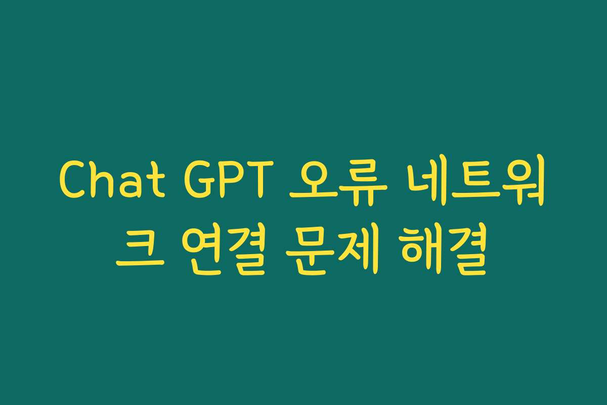Chat GPT 오류 네트워크 연결 문제 해결