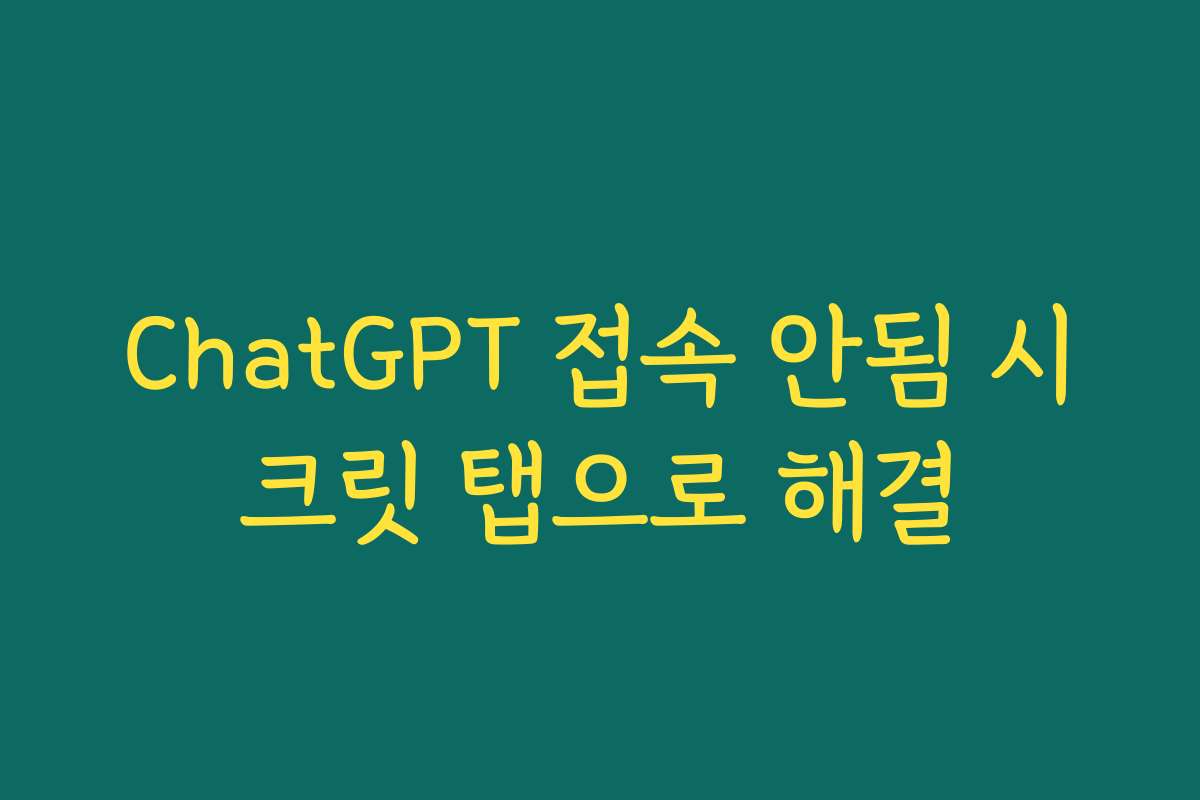 ChatGPT 접속 안됨 시크릿 탭으로 해결