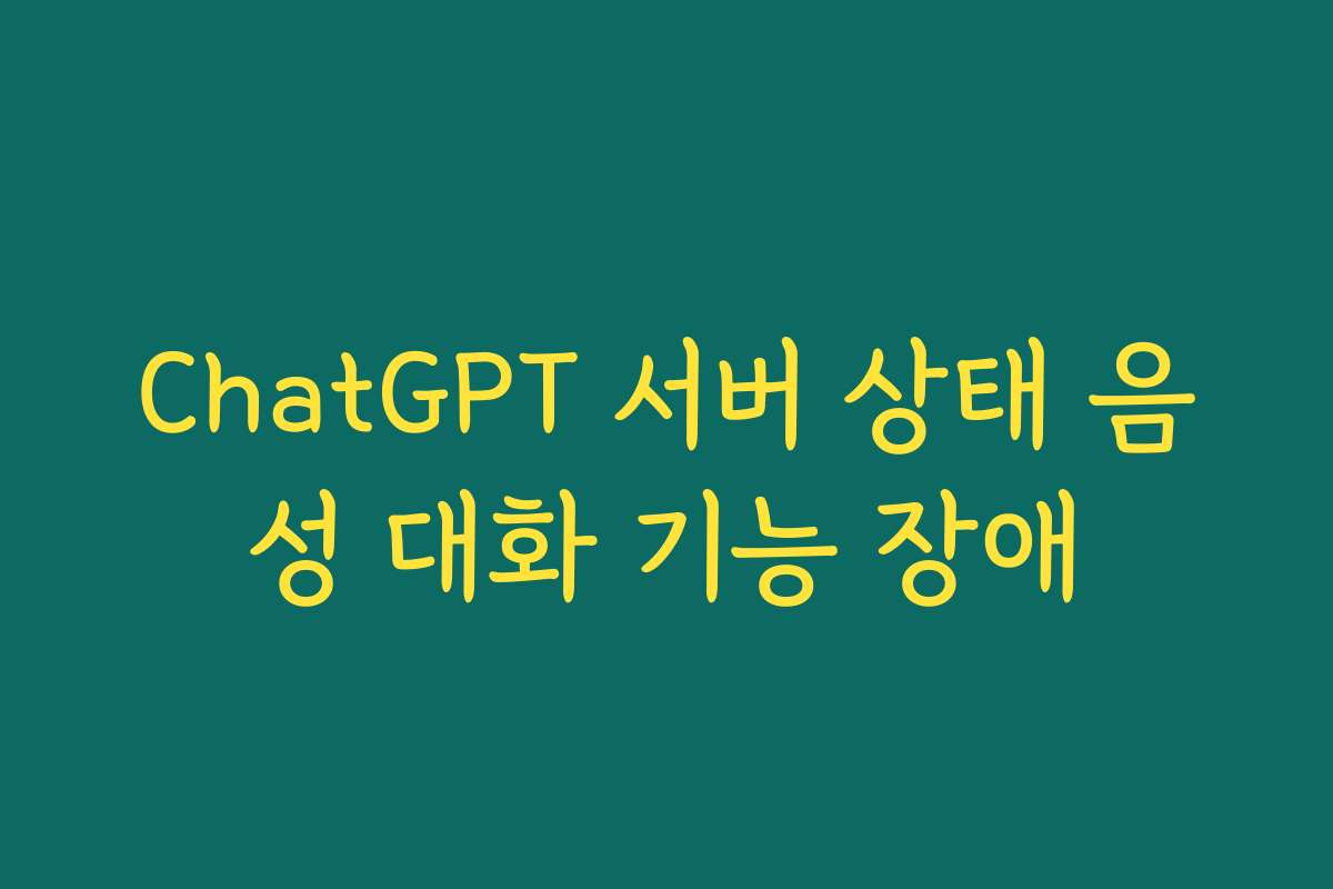 ChatGPT 서버 상태 음성 대화 기능 장애