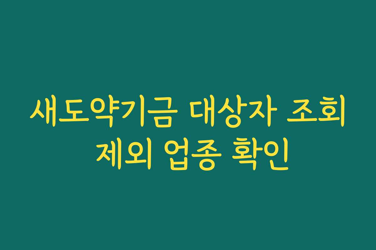 새도약기금 대상자 조회 제외 업종 확인