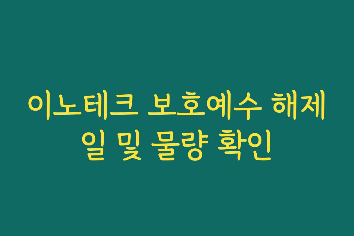 이노테크 보호예수 해제일 및 물량 확인