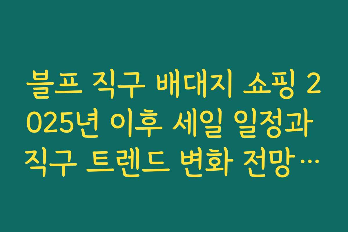 블프 직구 배대지 쇼핑 2025년 이후 세일 일정과 직구 트렌드 변화 전망해 보기