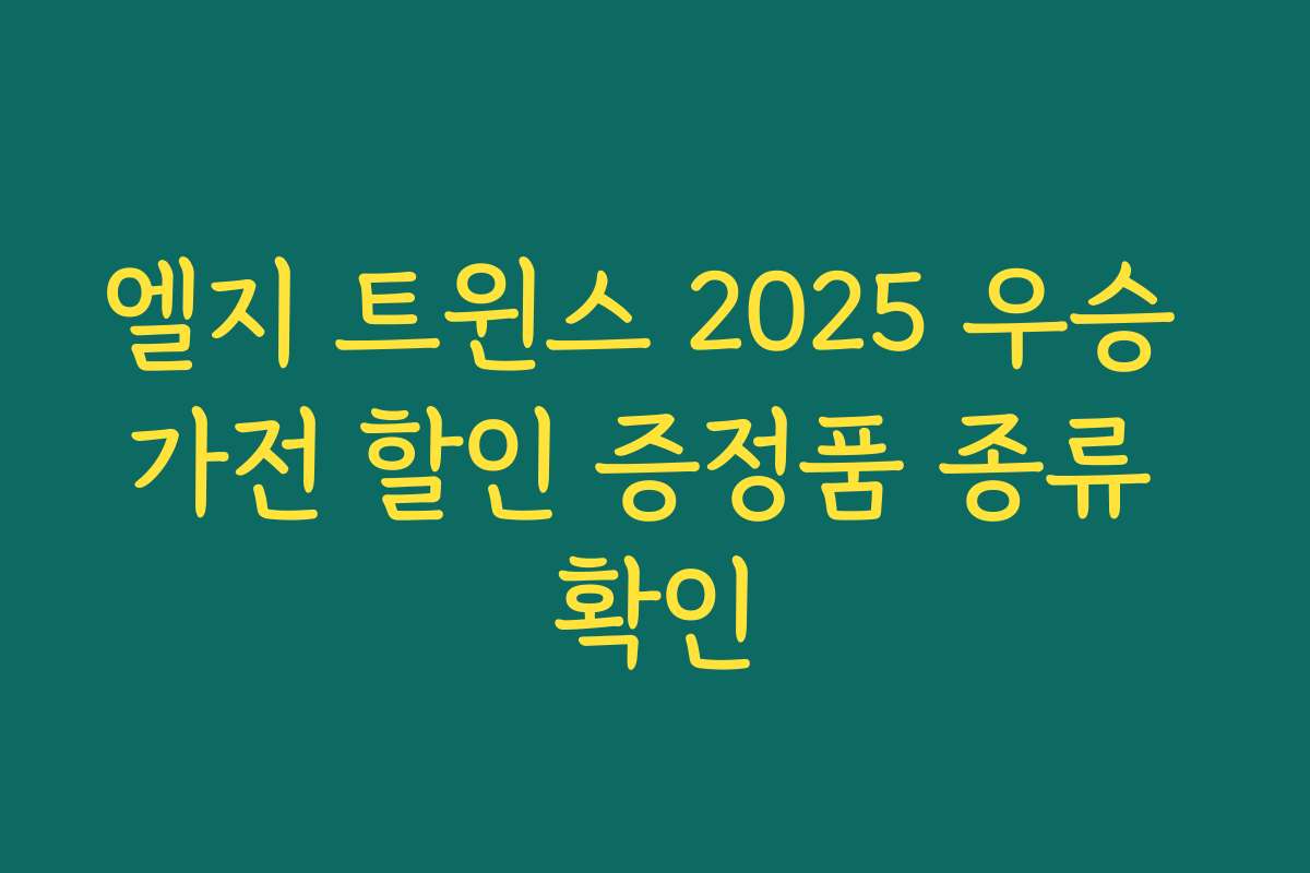 엘지 트윈스 2025 우승 가전 할인 증정품 종류 확인