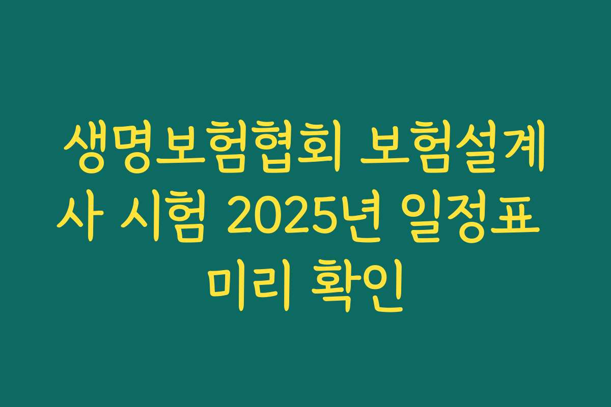 생명보험협회 보험설계사 시험 2025년 일정표 미리 확인