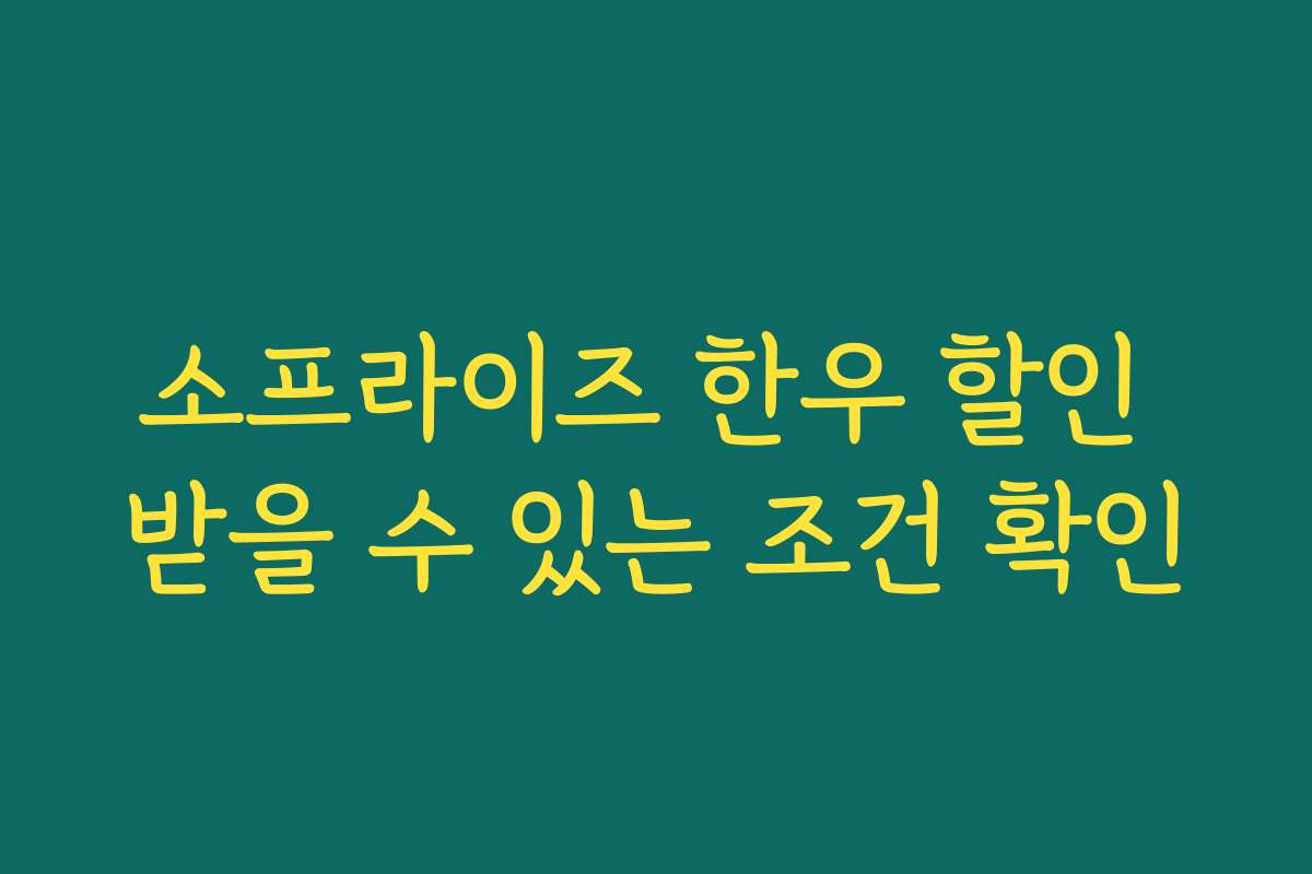 소프라이즈 한우 할인 받을 수 있는 조건 확인