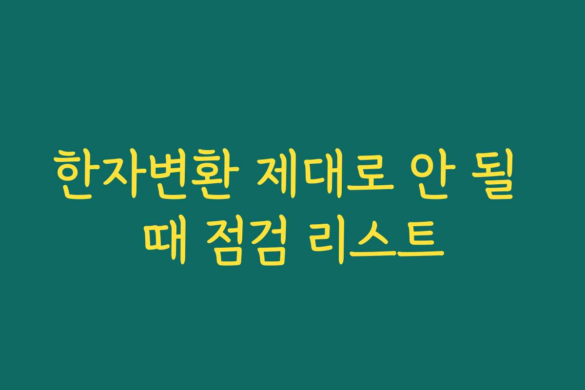 한자변환 제대로 안 될 때 점검 리스트