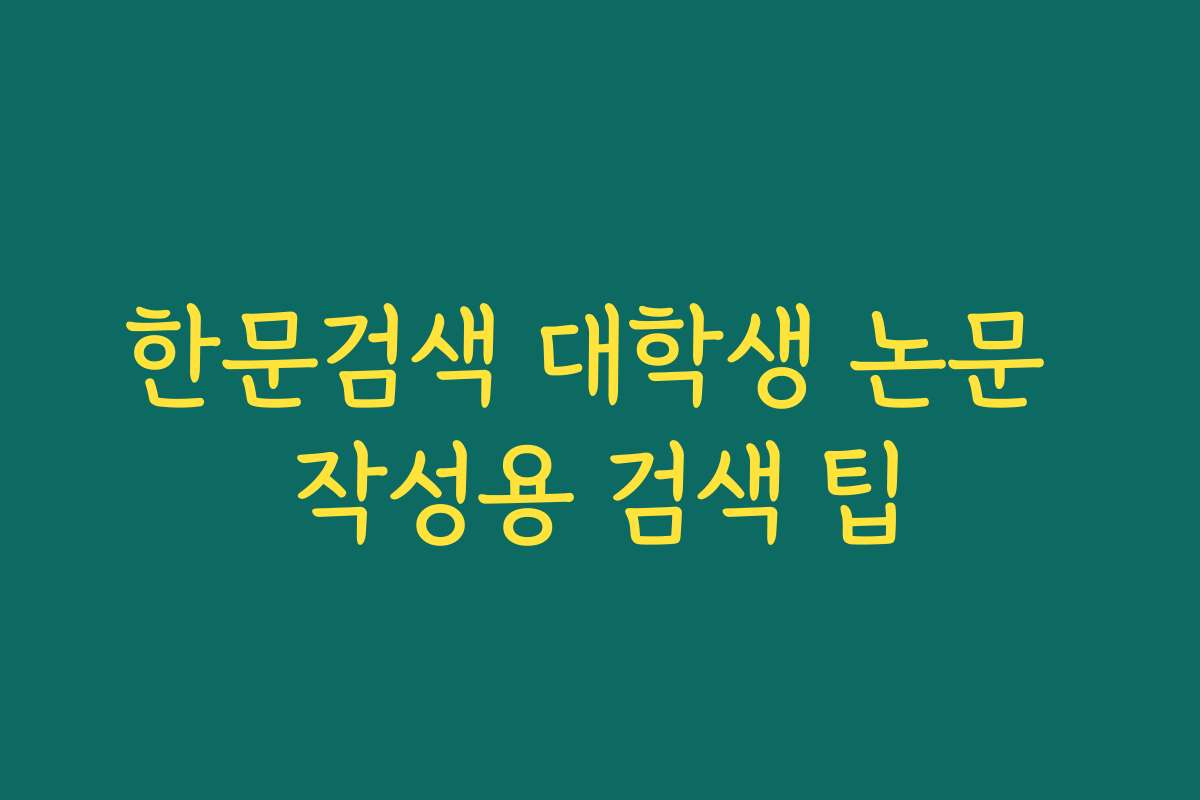 한문검색 대학생 논문 작성용 검색 팁