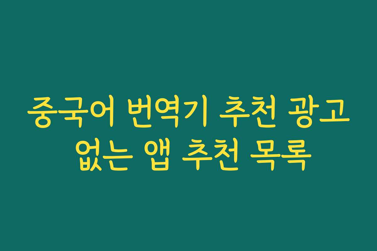 중국어 번역기 추천 광고 없는 앱 추천 목록