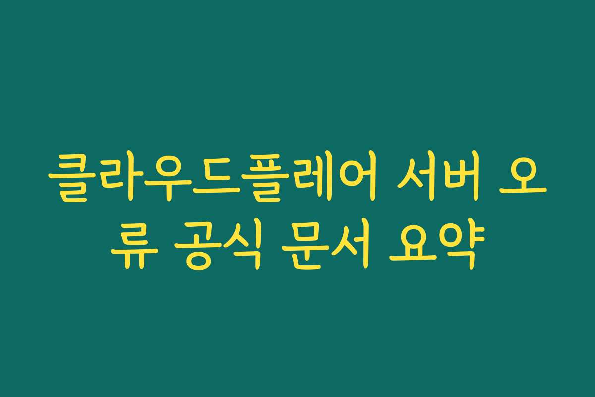 클라우드플레어 서버 오류 공식 문서 요약