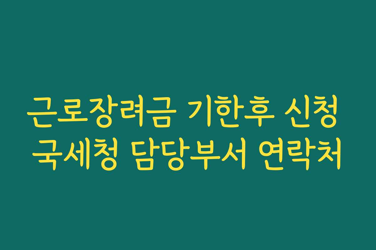 근로장려금 기한후 신청 국세청 담당부서 연락처