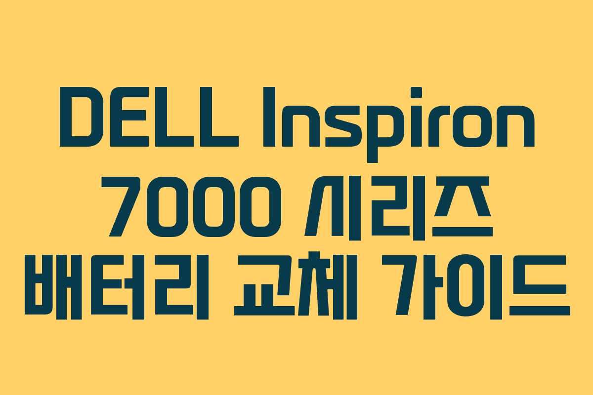 DELL Inspiron 7000 시리즈 배터리 교체 가이드