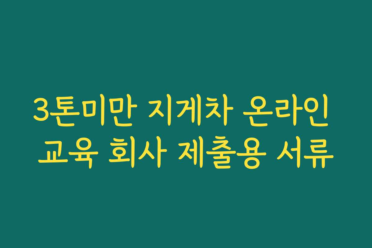 3톤미만 지게차 온라인 교육 회사 제출용 서류