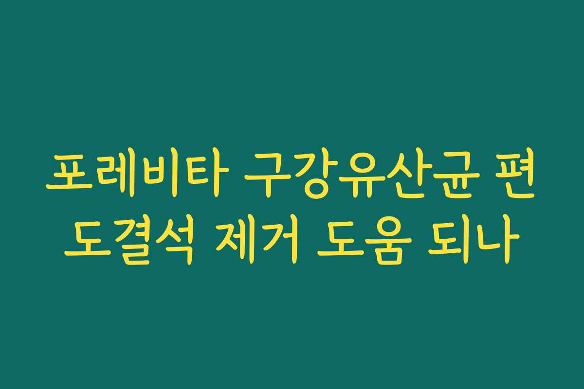 포레비타 구강유산균 편도결석 제거 도움 되나