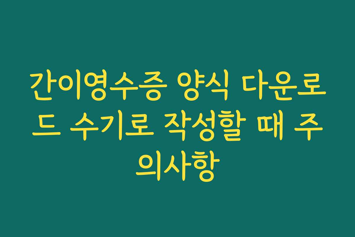 간이영수증 양식 다운로드 수기로 작성할 때 주의사항