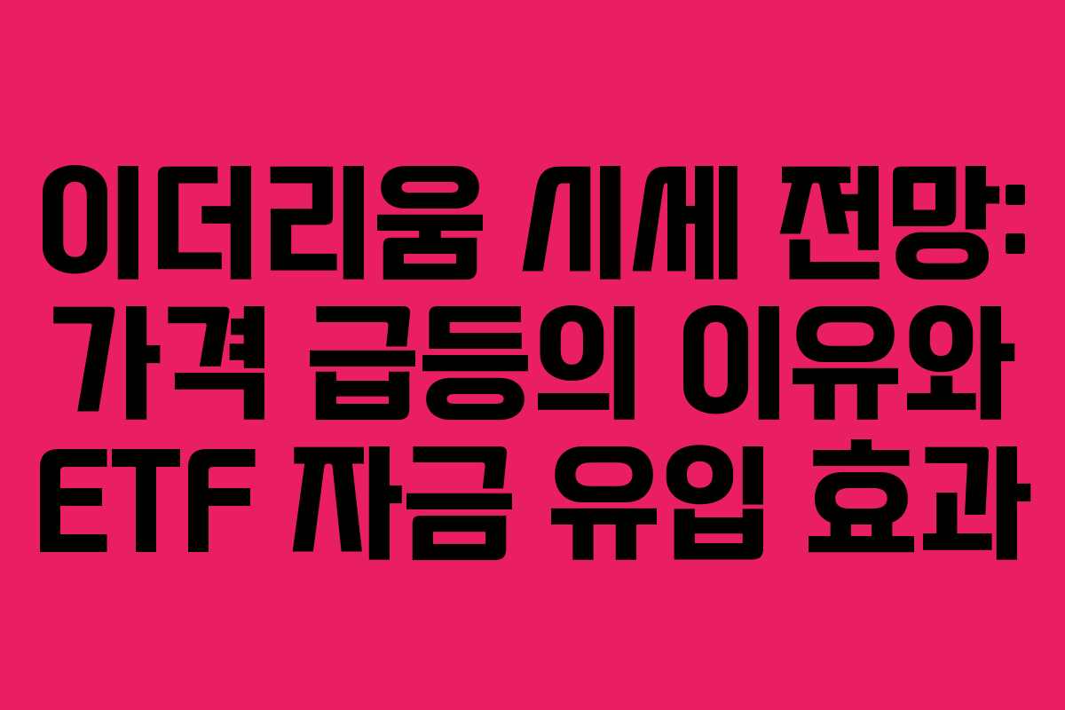 이더리움 시세 전망: 가격 급등의 이유와 ETF 자금 유입 효과