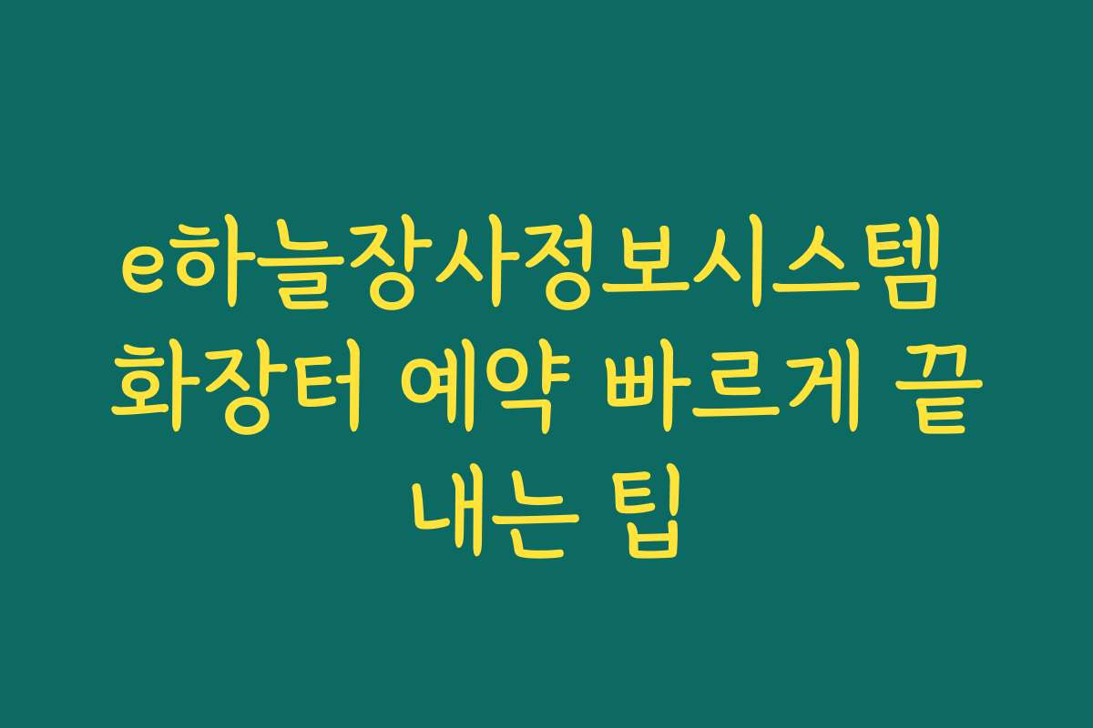 e하늘장사정보시스템 화장터 예약 빠르게 끝내는 팁