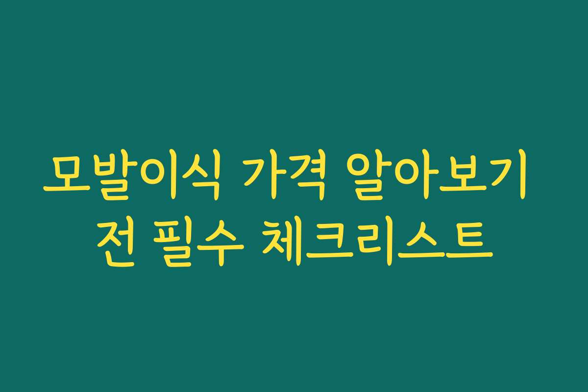 모발이식 가격 알아보기 전 필수 체크리스트