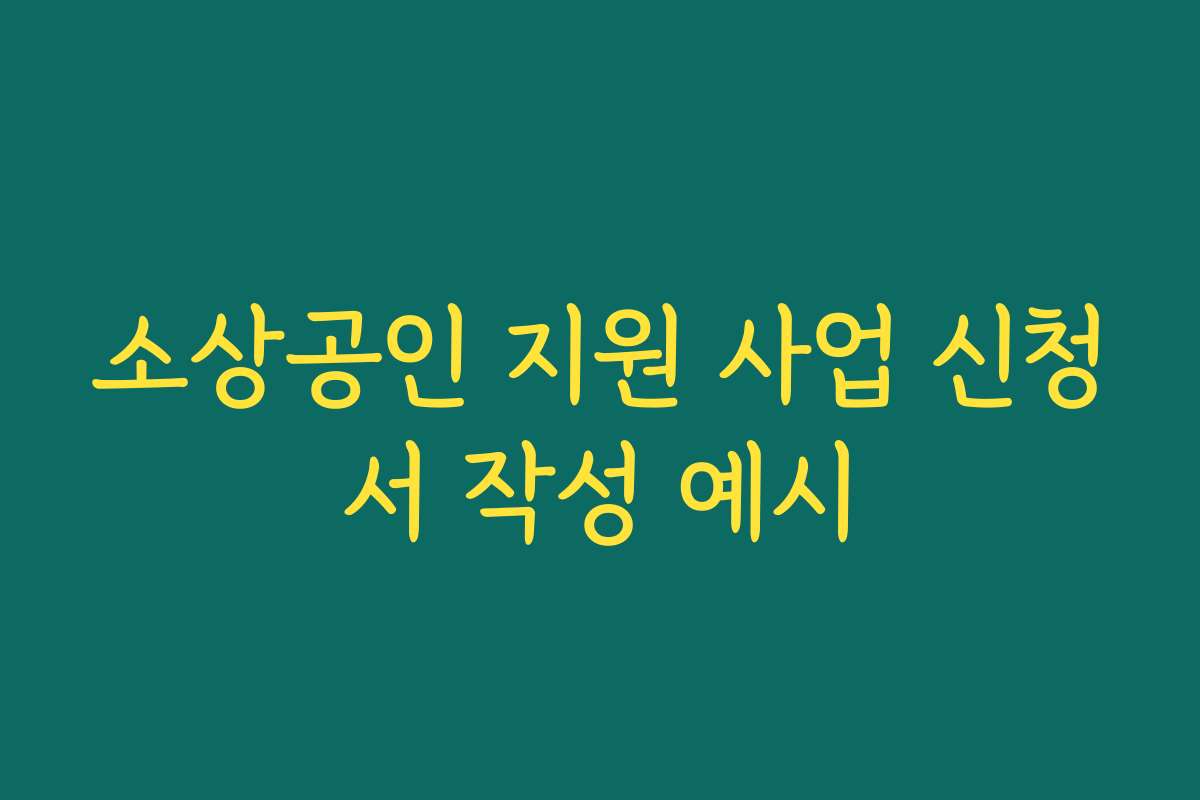 소상공인 지원 사업 신청서 작성 예시