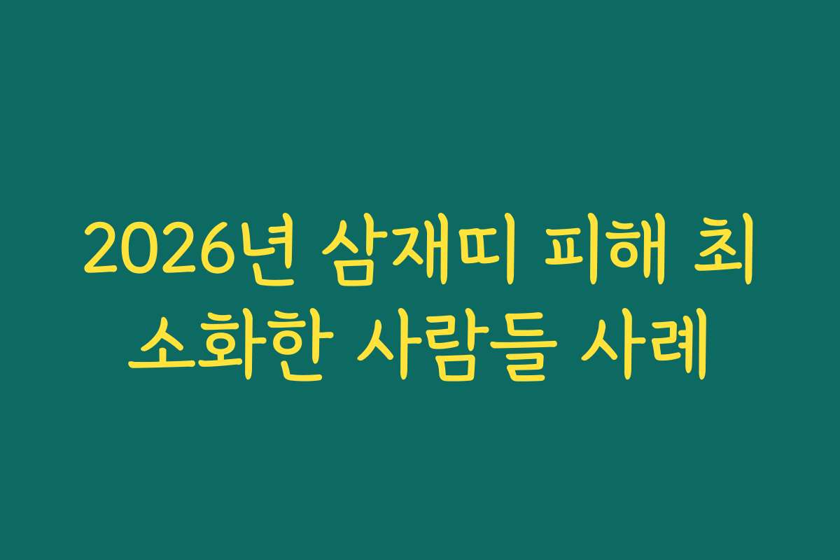 2026년 삼재띠 피해 최소화한 사람들 사례