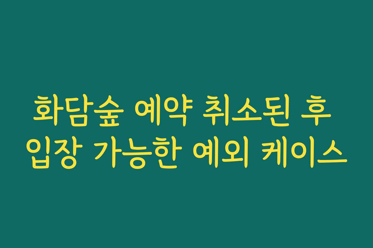 화담숲 예약 취소된 후 입장 가능한 예외 케이스