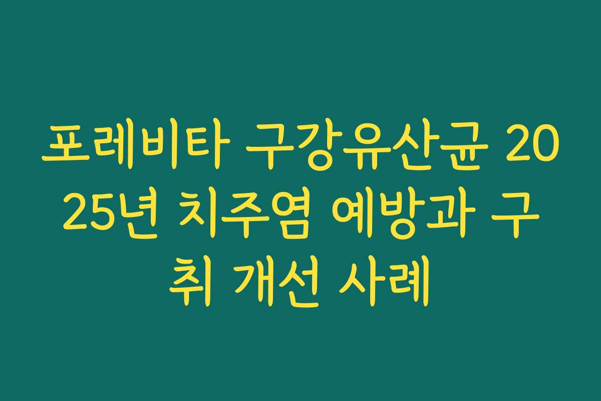 포레비타 구강유산균 2025년 치주염 예방과 구취 개선 사례