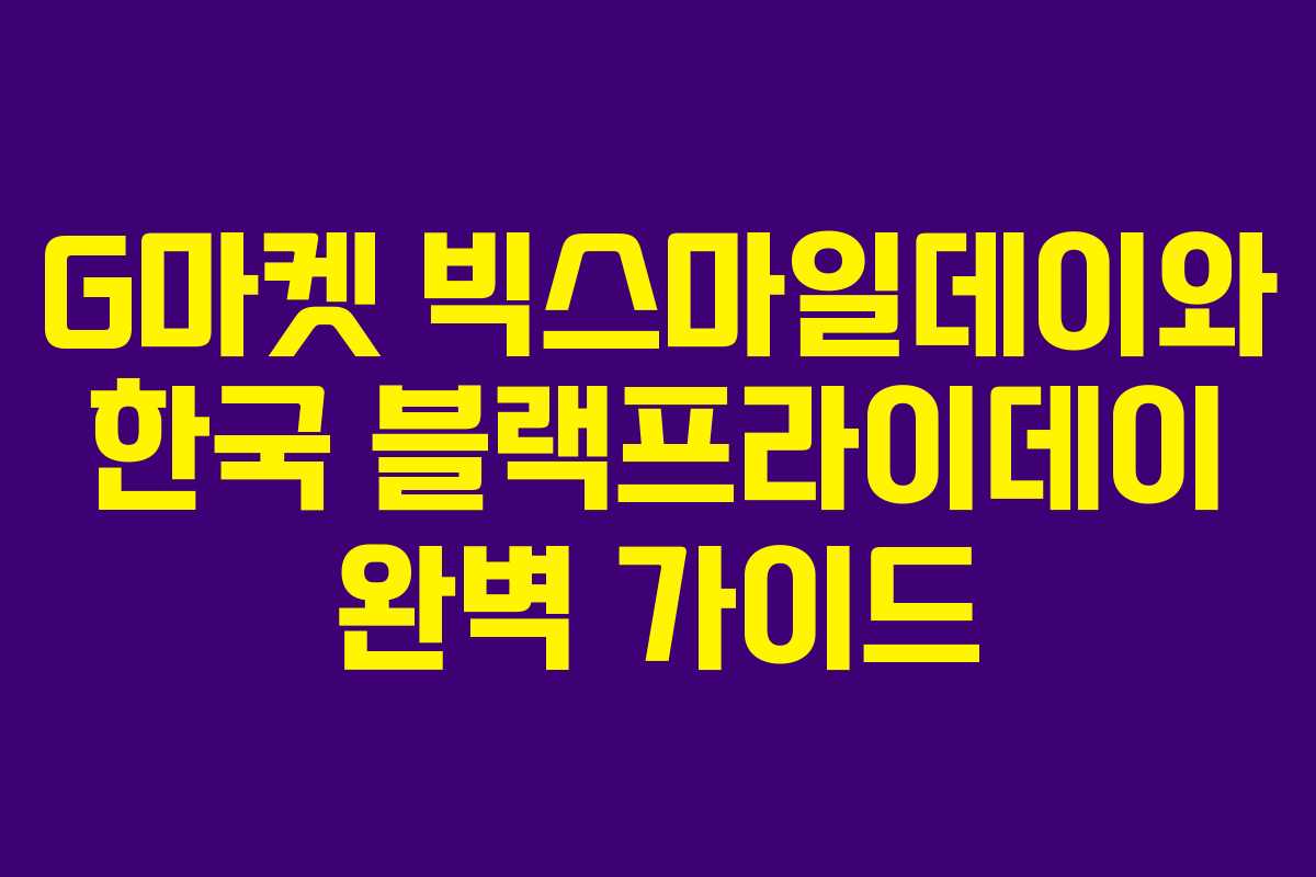 G마켓 빅스마일데이와 한국 블랙프라이데이 완벽 가이드