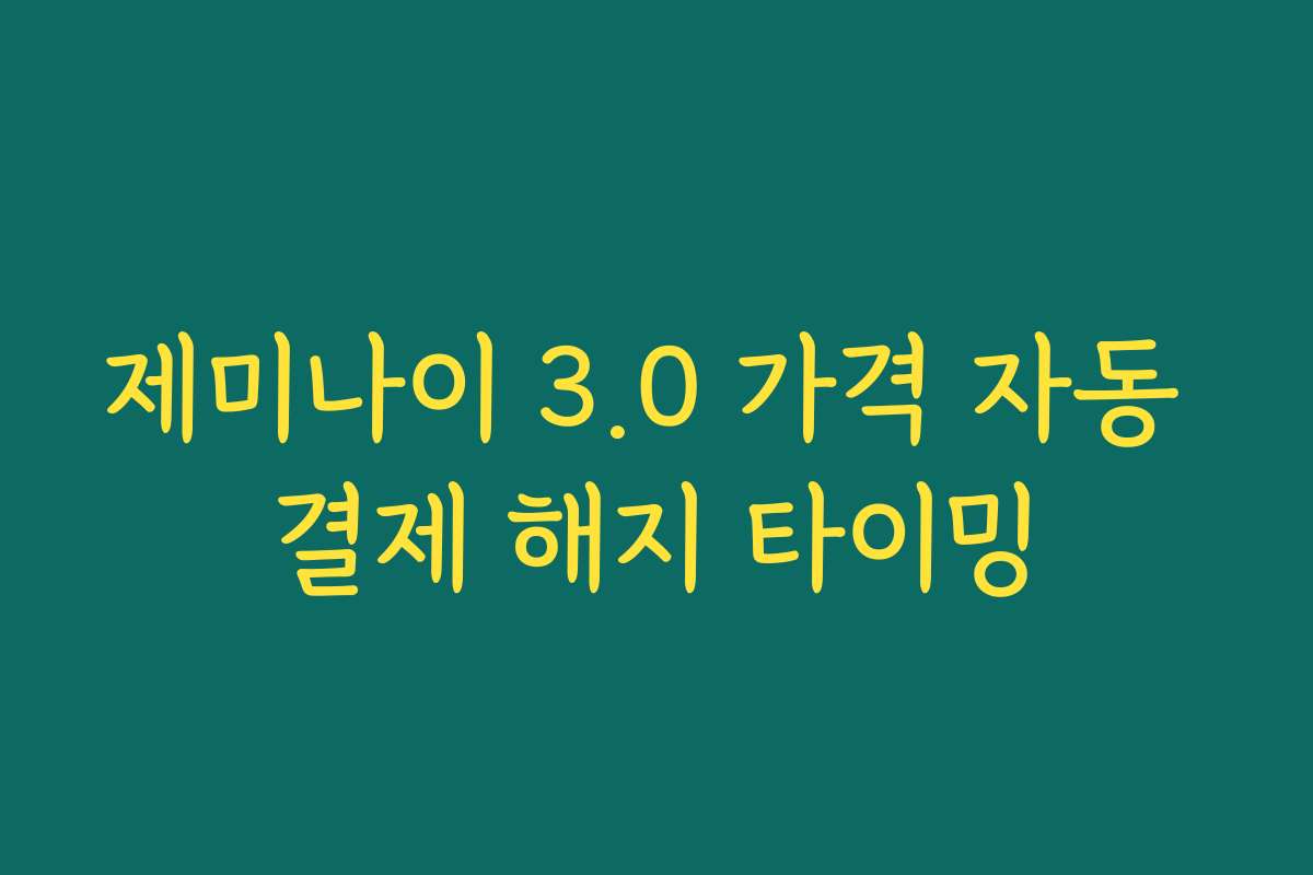제미나이 3.0 가격 자동 결제 해지 타이밍