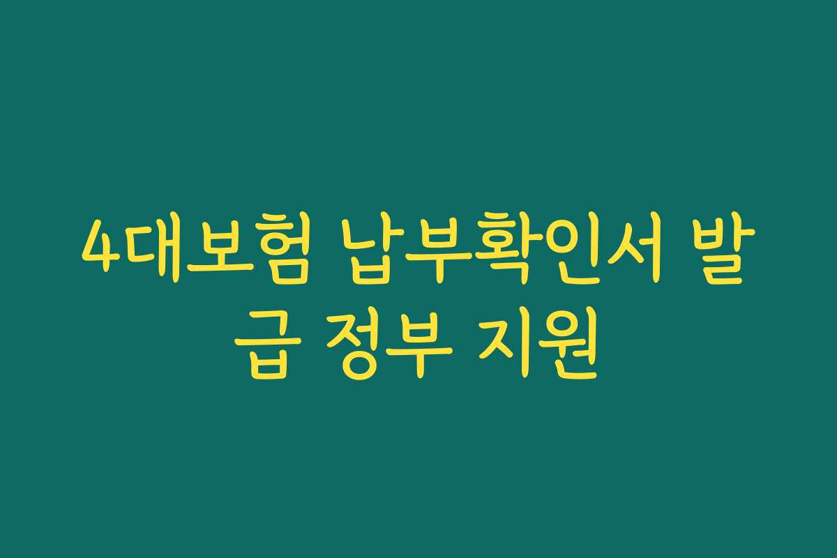 4대보험 납부확인서 발급 정부 지원 4대보험 납부확인서 발급 정부 지원