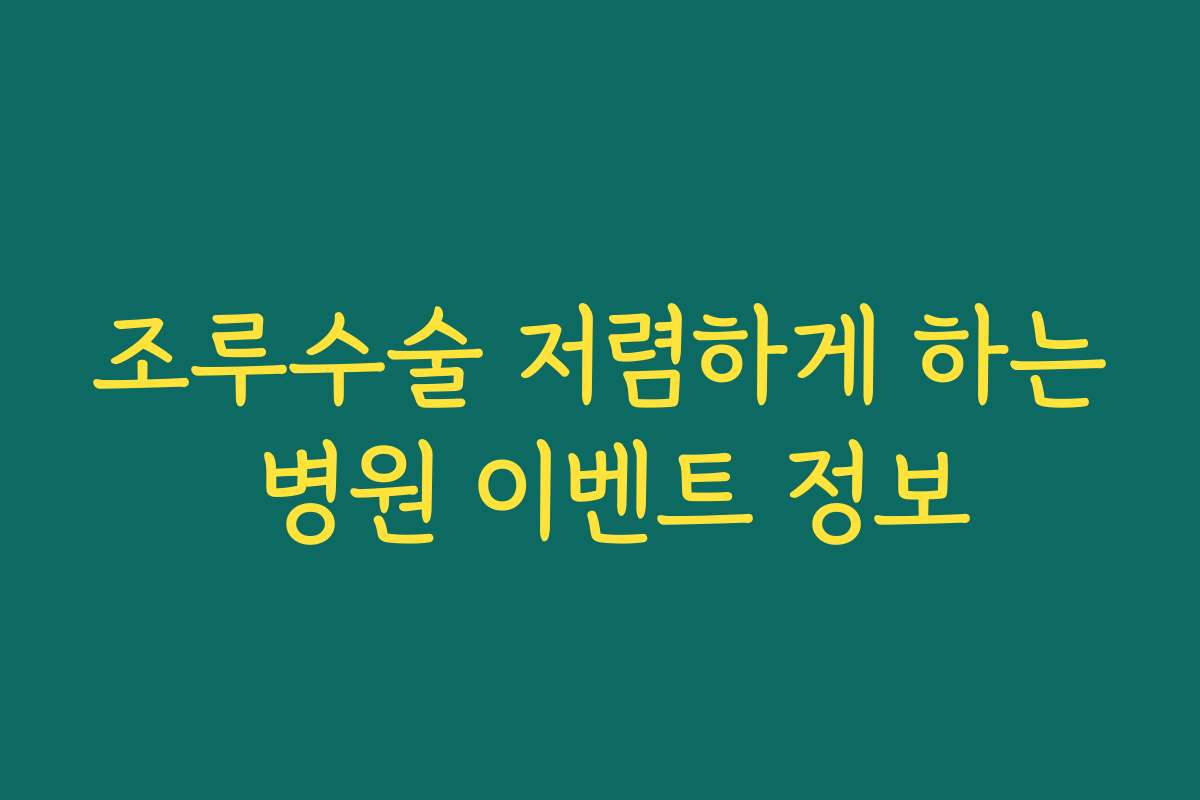 조루수술 저렴하게 하는 병원 이벤트 정보