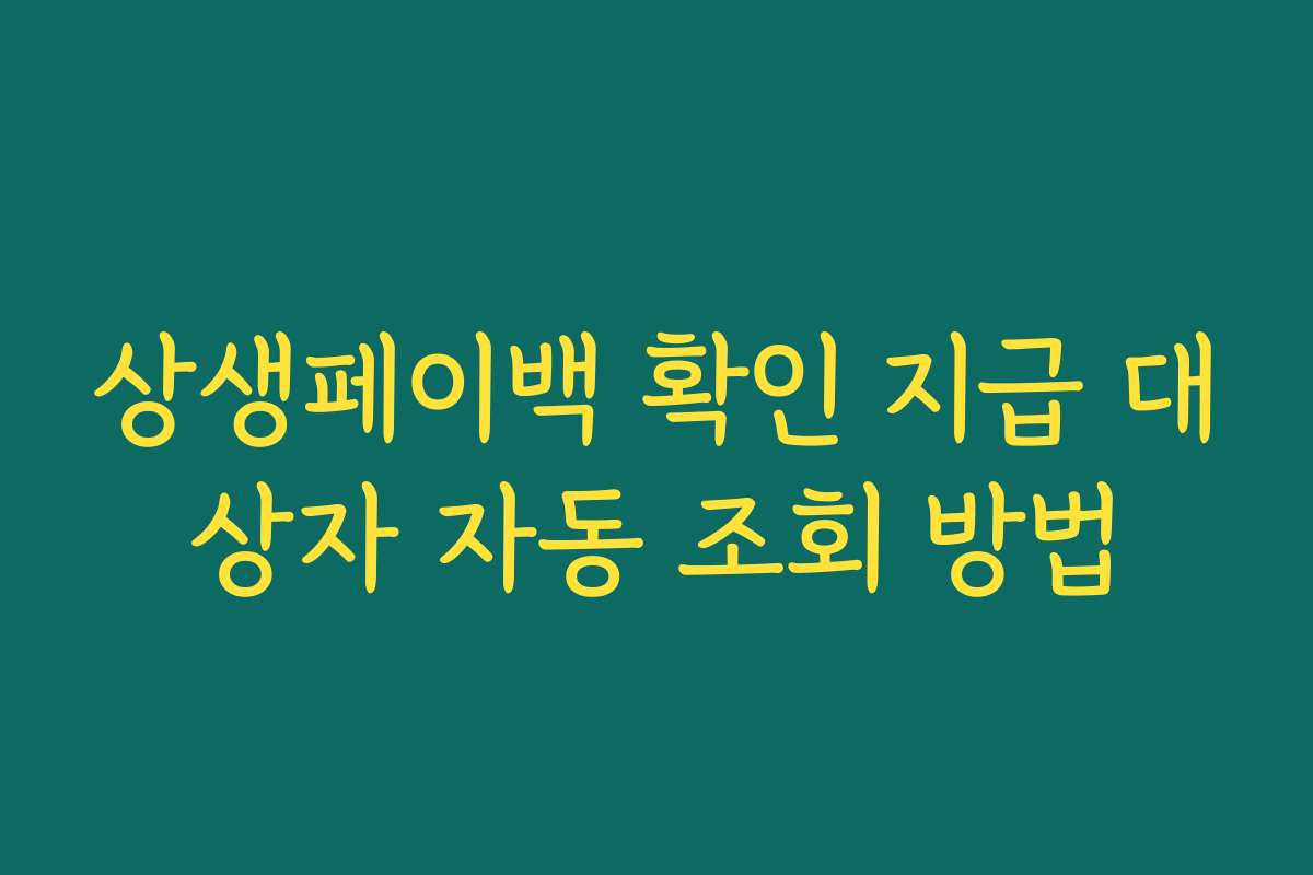 상생페이백 확인 지급 대상자 자동 조회 방법