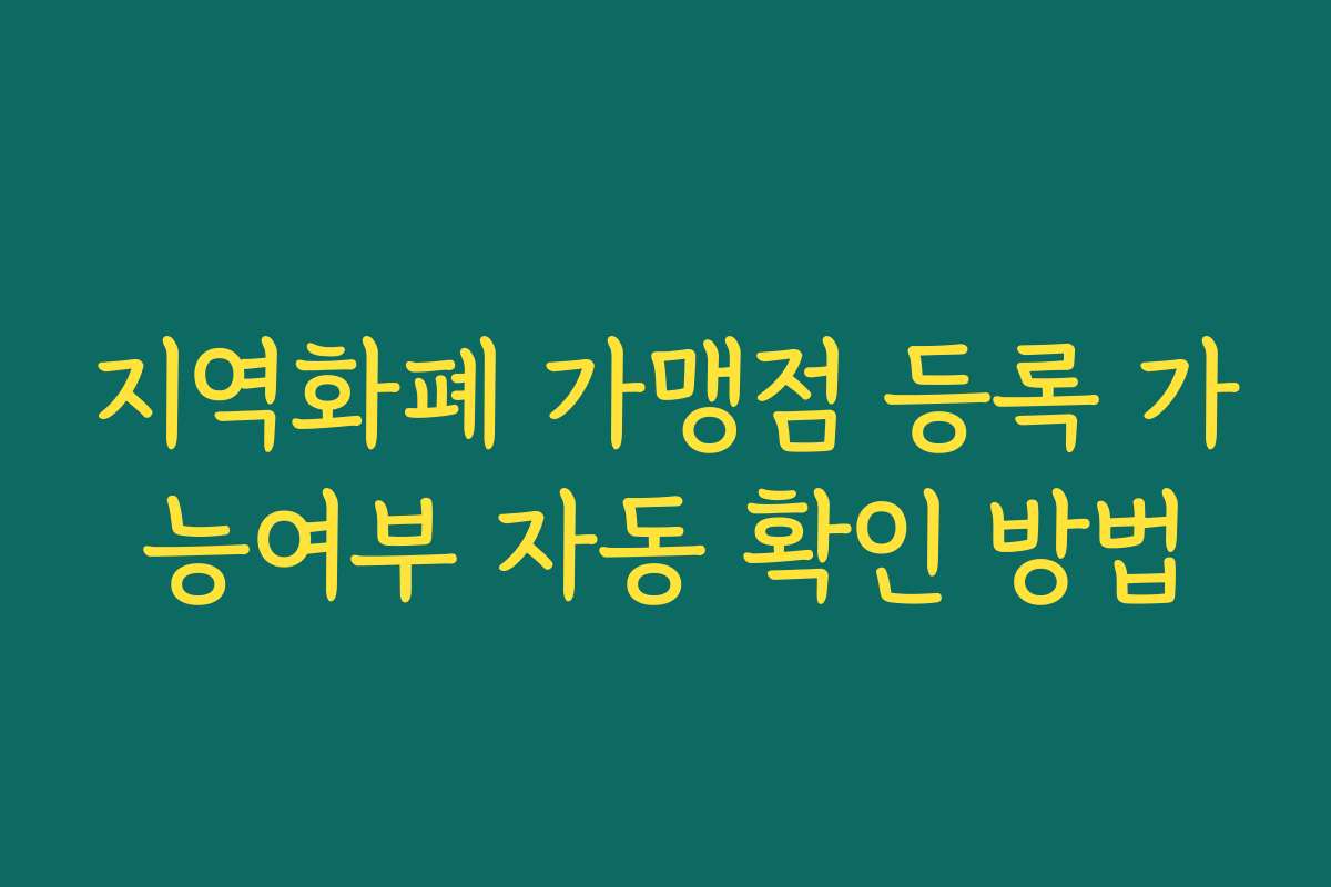 지역화폐 가맹점 등록 가능여부 자동 확인 방법