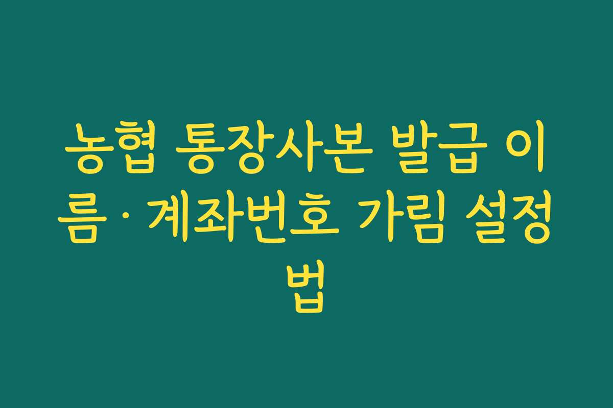 농협 통장사본 발급 이름·계좌번호 가림 설정법