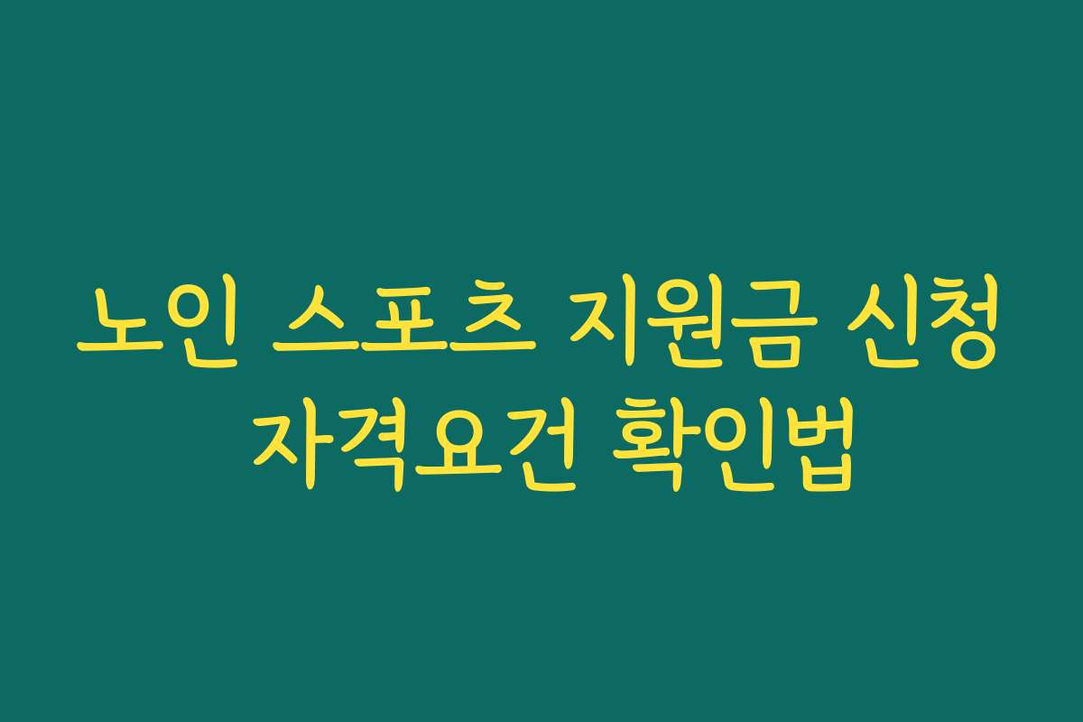 노인 스포츠 지원금 신청 자격요건 확인법