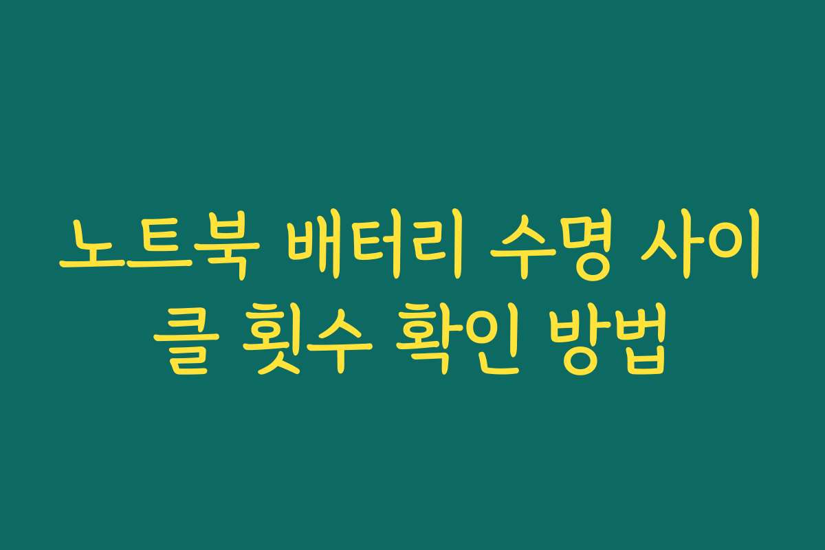노트북 배터리 수명 사이클 횟수 확인 방법