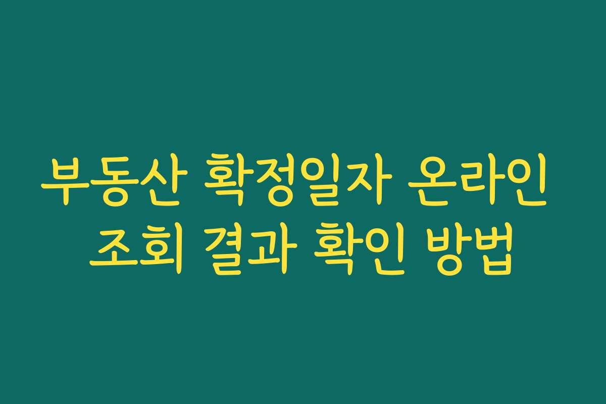 부동산 확정일자 온라인 조회 결과 확인 방법