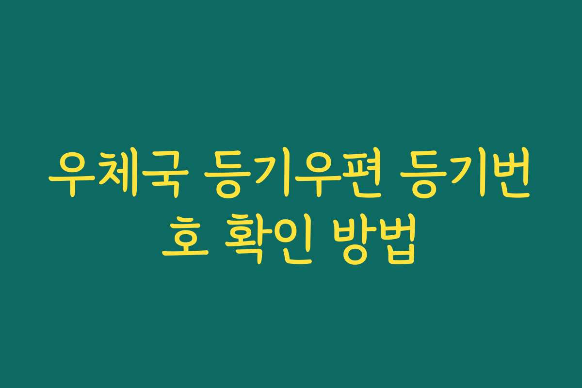 우체국 등기우편 등기번호 확인 방법