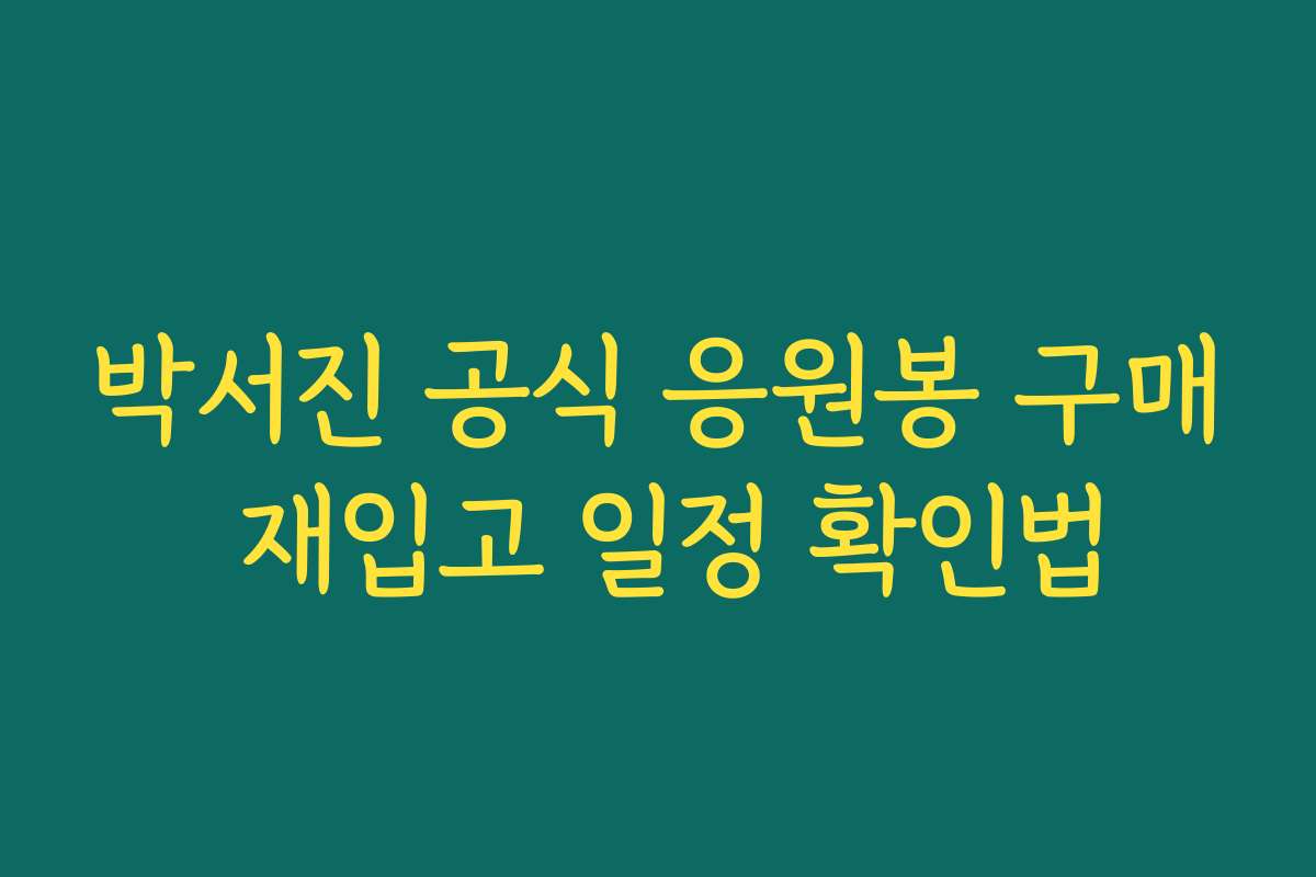 박서진 공식 응원봉 구매 재입고 일정 확인법 박서진 공식 응원봉 구매 재입고 일정 확인법