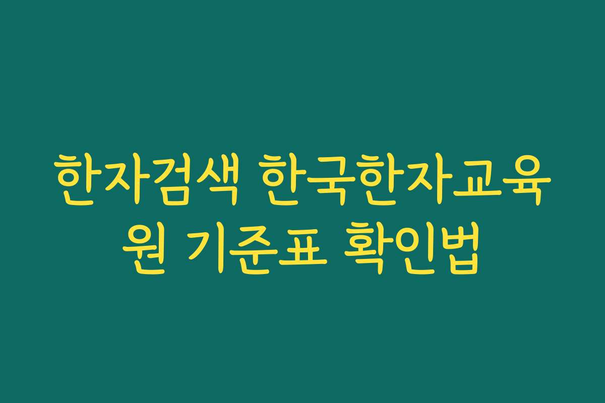한자검색 한국한자교육원 기준표 확인법