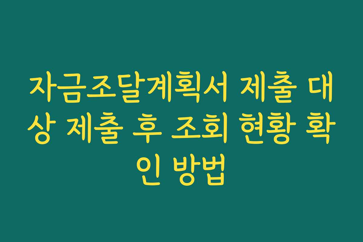 자금조달계획서 제출 대상 제출 후 조회 현황 확인 방법
