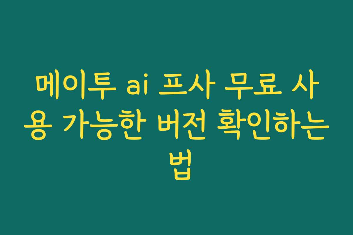 메이투 ai 프사 무료 사용 가능한 버전 확인하는 법