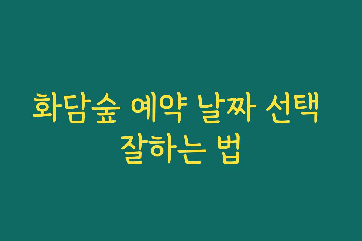 화담숲 예약 날짜 선택 잘하는 법