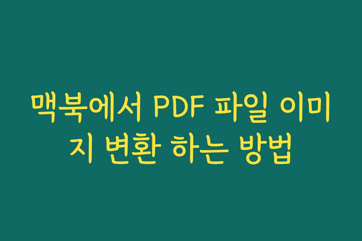 맥북에서 PDF 파일 이미지 변환 하는 방법